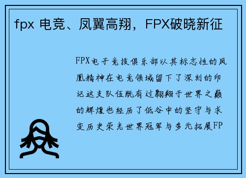 fpx 电竞、凤翼高翔，FPX破晓新征