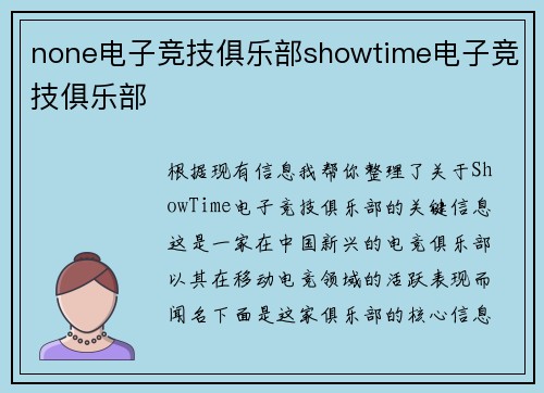none电子竞技俱乐部showtime电子竞技俱乐部