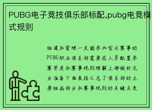 PUBG电子竞技俱乐部标配,pubg电竞模式规则