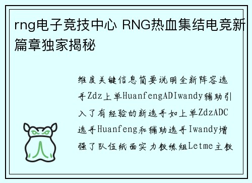 rng电子竞技中心 RNG热血集结电竞新篇章独家揭秘