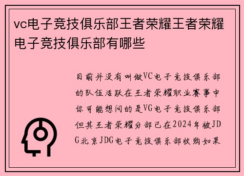 vc电子竞技俱乐部王者荣耀王者荣耀电子竞技俱乐部有哪些