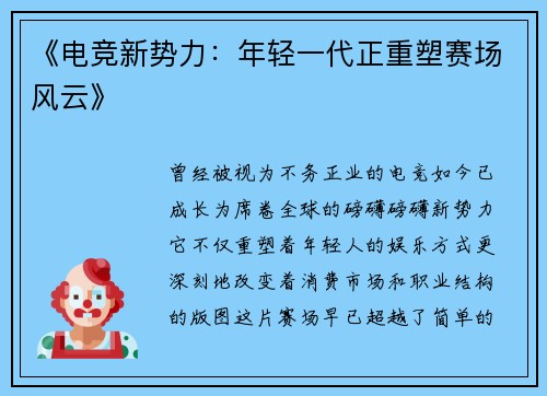 《电竞新势力：年轻一代正重塑赛场风云》