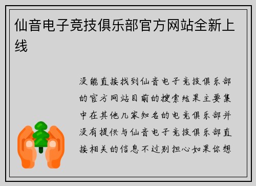 仙音电子竞技俱乐部官方网站全新上线