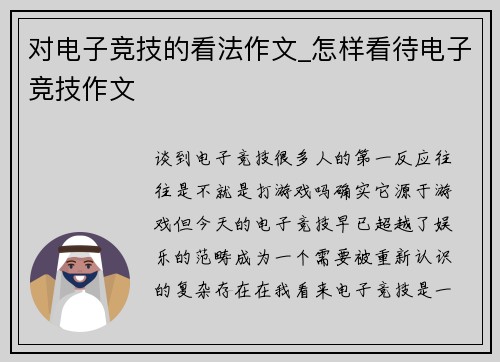 对电子竞技的看法作文_怎样看待电子竞技作文