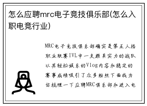 怎么应聘mrc电子竞技俱乐部(怎么入职电竞行业)