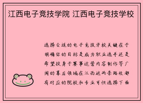 江西电子竞技学院 江西电子竞技学校