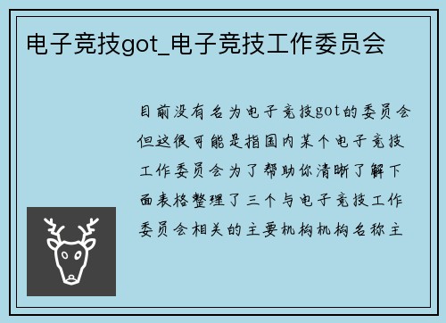 电子竞技got_电子竞技工作委员会
